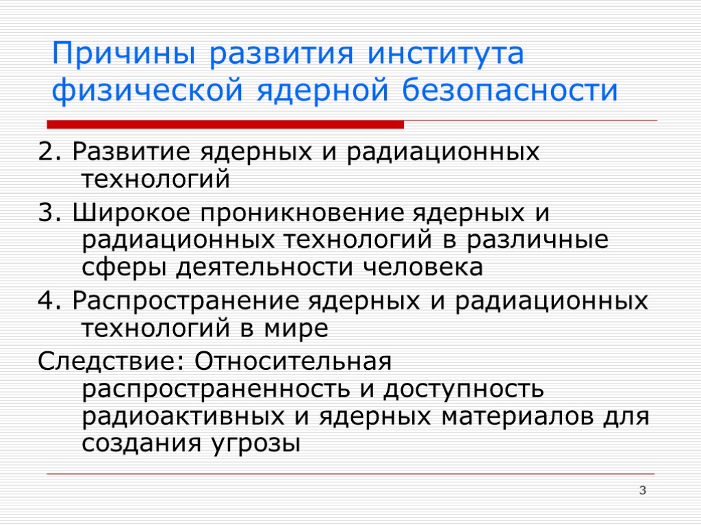 3 Причины развития института физической ядерной безопасности 2. Развитие ядерных и радиационных технологий 3.